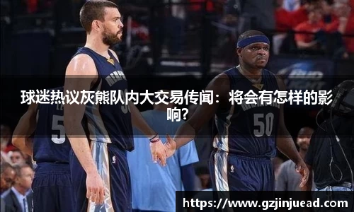 球迷热议灰熊队内大交易传闻：将会有怎样的影响？