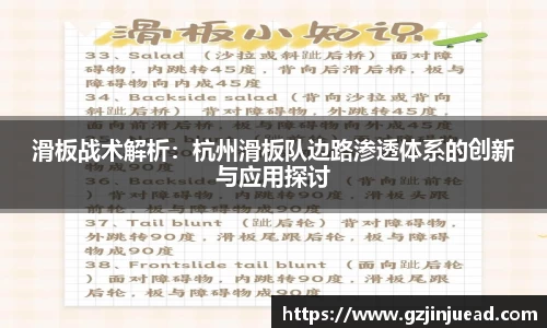 滑板战术解析：杭州滑板队边路渗透体系的创新与应用探讨
