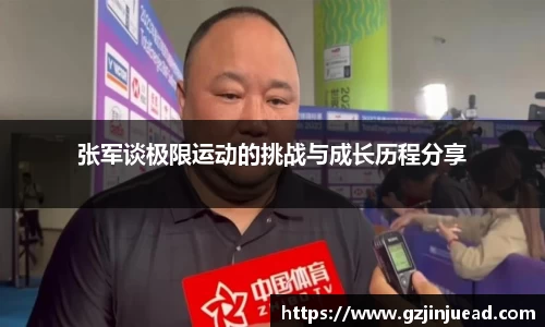 张军谈极限运动的挑战与成长历程分享