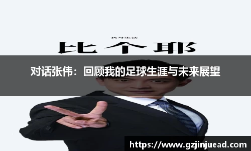 对话张伟：回顾我的足球生涯与未来展望