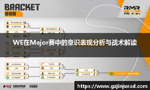 WE在Major赛中的意识表现分析与战术解读
