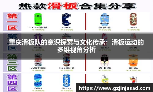 重庆滑板队的意识探索与文化传承：滑板运动的多维视角分析