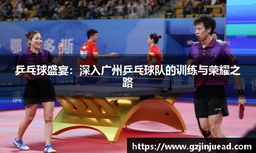 乒乓球盛宴：深入广州乒乓球队的训练与荣耀之路