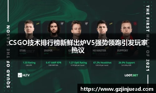 CSGO技术排行榜新鲜出炉V5强势领跑引发玩家热议
