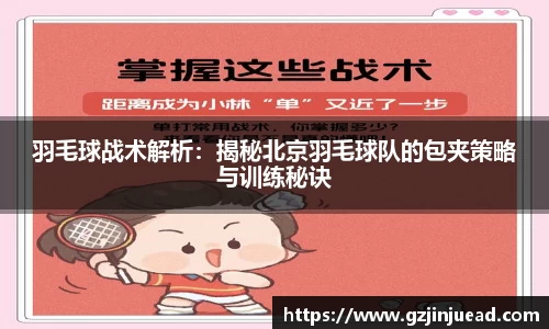 羽毛球战术解析：揭秘北京羽毛球队的包夹策略与训练秘诀
