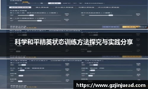 科学和平精英状态训练方法探究与实践分享