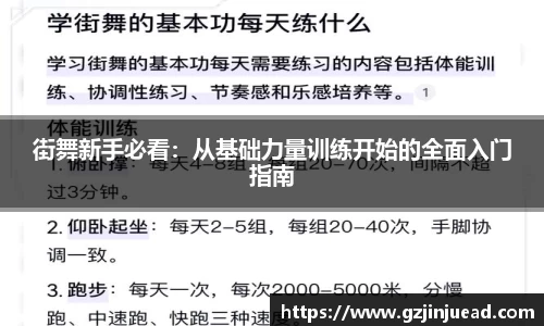 街舞新手必看：从基础力量训练开始的全面入门指南