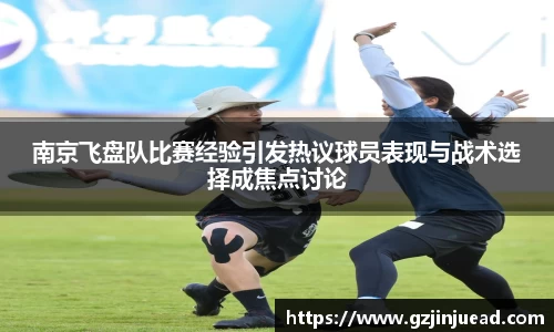 南京飞盘队比赛经验引发热议球员表现与战术选择成焦点讨论