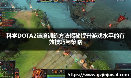 科学DOTA2速度训练方法揭秘提升游戏水平的有效技巧与策略
