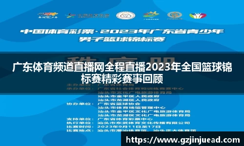 广东体育频道直播网全程直播2023年全国篮球锦标赛精彩赛事回顾