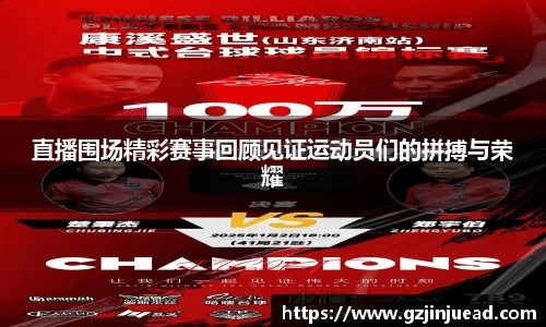 直播围场精彩赛事回顾见证运动员们的拼搏与荣耀