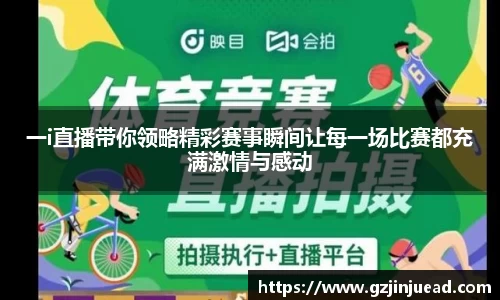 一i直播带你领略精彩赛事瞬间让每一场比赛都充满激情与感动