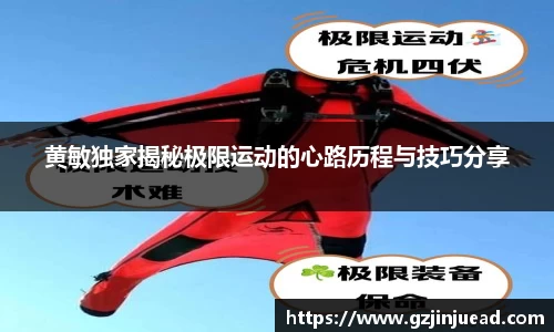 黄敏独家揭秘极限运动的心路历程与技巧分享