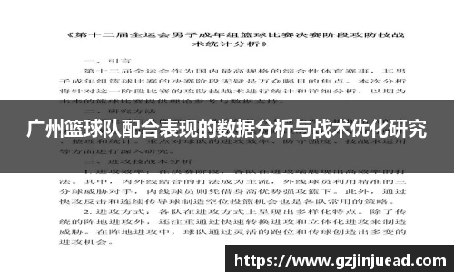 广州篮球队配合表现的数据分析与战术优化研究