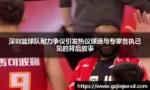 深圳篮球队耐力争议引发热议球迷与专家各执己见的背后故事
