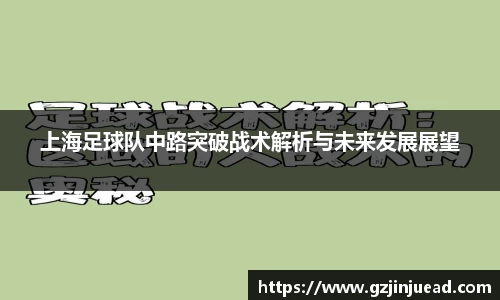 上海足球队中路突破战术解析与未来发展展望