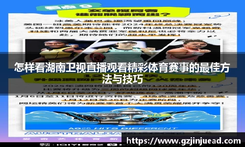 怎样看湖南卫视直播观看精彩体育赛事的最佳方法与技巧