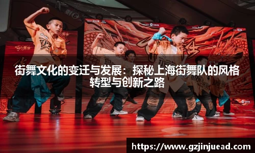 街舞文化的变迁与发展：探秘上海街舞队的风格转型与创新之路