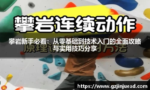攀岩新手必看：从零基础到技术入门的全面攻略与实用技巧分享