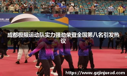 成都极限运动队实力强劲荣登全国第八名引发热议