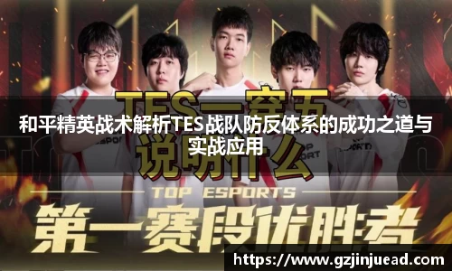 和平精英战术解析TES战队防反体系的成功之道与实战应用