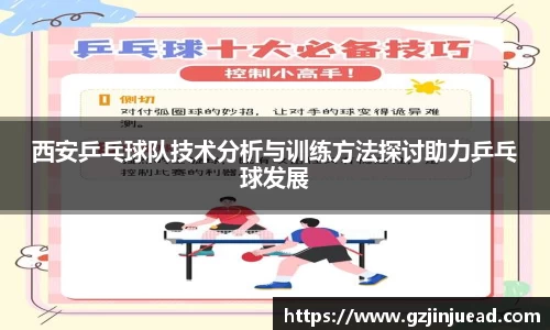 西安乒乓球队技术分析与训练方法探讨助力乒乓球发展