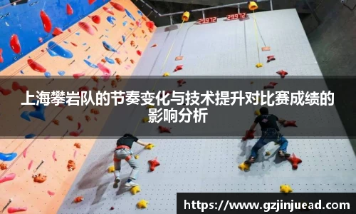 上海攀岩队的节奏变化与技术提升对比赛成绩的影响分析