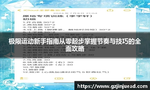 极限运动新手指南从零起步掌握节奏与技巧的全面攻略