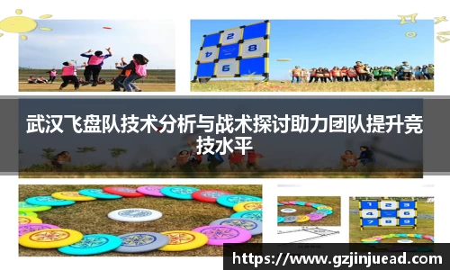 武汉飞盘队技术分析与战术探讨助力团队提升竞技水平