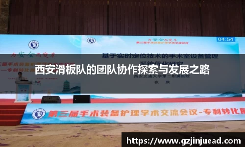 西安滑板队的团队协作探索与发展之路