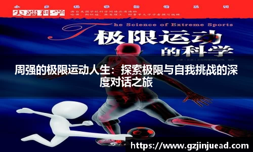 周强的极限运动人生：探索极限与自我挑战的深度对话之旅
