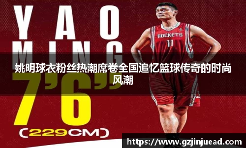 姚明球衣粉丝热潮席卷全国追忆篮球传奇的时尚风潮