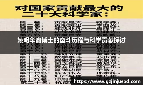 姚明华裔博士的奋斗历程与科学贡献探讨