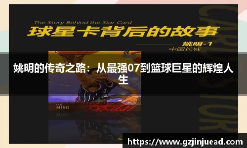 姚明的传奇之路：从最强07到篮球巨星的辉煌人生