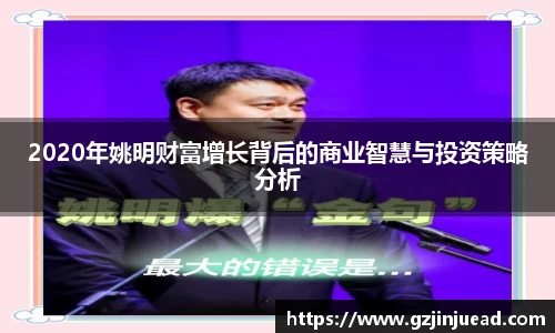 2020年姚明财富增长背后的商业智慧与投资策略分析