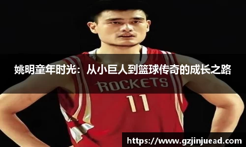 姚明童年时光：从小巨人到篮球传奇的成长之路