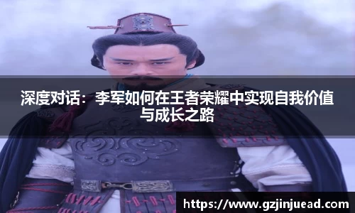 深度对话：李军如何在王者荣耀中实现自我价值与成长之路