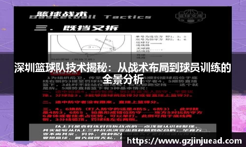 深圳篮球队技术揭秘：从战术布局到球员训练的全景分析