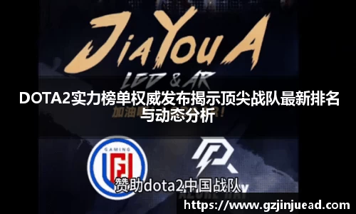 DOTA2实力榜单权威发布揭示顶尖战队最新排名与动态分析