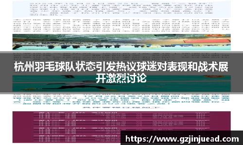 杭州羽毛球队状态引发热议球迷对表现和战术展开激烈讨论