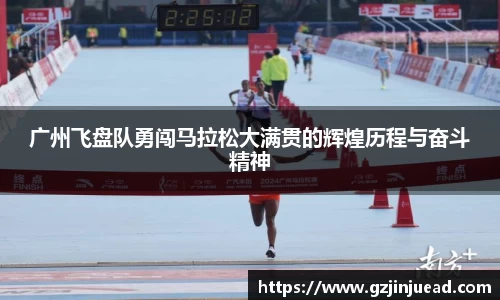 广州飞盘队勇闯马拉松大满贯的辉煌历程与奋斗精神