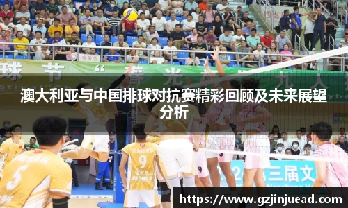 澳大利亚与中国排球对抗赛精彩回顾及未来展望分析