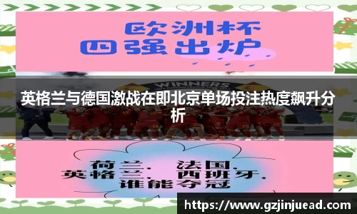 英格兰与德国激战在即北京单场投注热度飙升分析