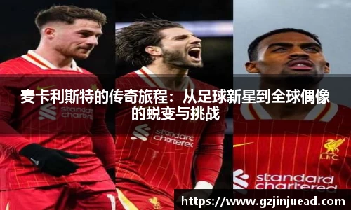 麦卡利斯特的传奇旅程：从足球新星到全球偶像的蜕变与挑战