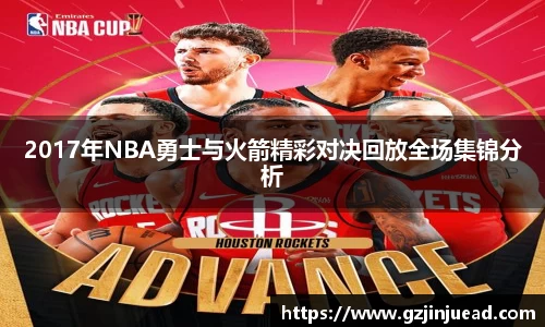 2017年NBA勇士与火箭精彩对决回放全场集锦分析