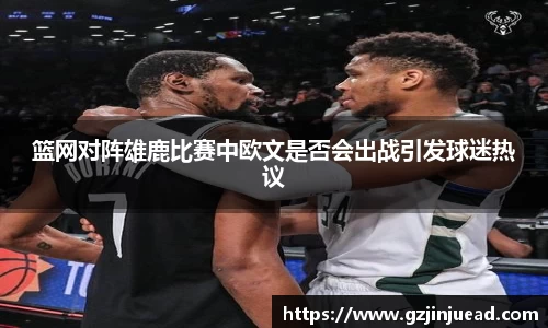 篮网对阵雄鹿比赛中欧文是否会出战引发球迷热议