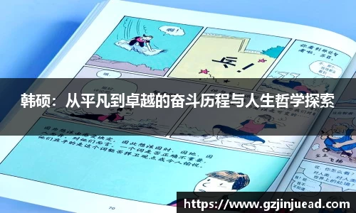 韩硕：从平凡到卓越的奋斗历程与人生哲学探索