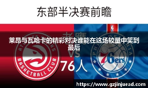 莱昂与瓦哈卡的精彩对决谁能在这场较量中笑到最后