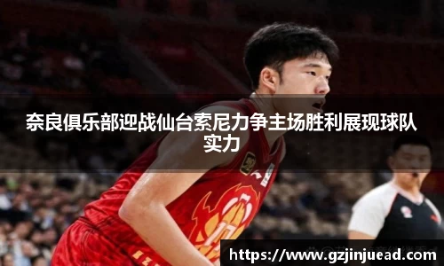 奈良俱乐部迎战仙台索尼力争主场胜利展现球队实力