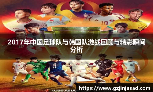 2017年中国足球队与韩国队激战回顾与精彩瞬间分析